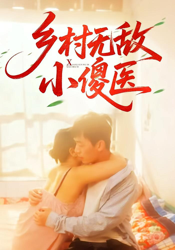 乡村无敌小傻医 - 第66集完结_剧情解读_沐泽韩剧-评影网